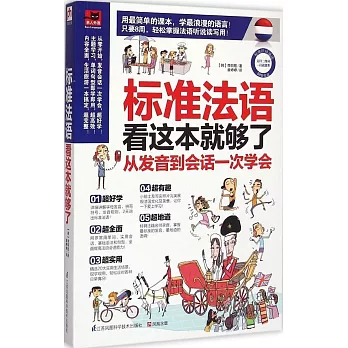 標准法語看這本就夠了：從發音到會話一次學會