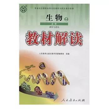 教材解讀 生物2 必修 遺傳與進化(人教版)