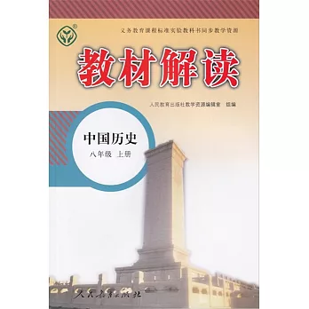 教材解讀 中國歷史 八年級 上冊（人教版）