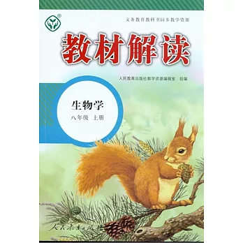 教材解讀 生物學 八年級 上冊（人教版）