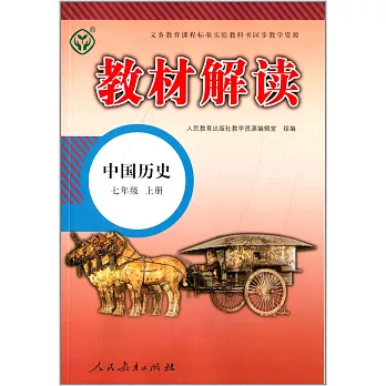 教材解讀 中國歷史 七年級 上冊（人教版）