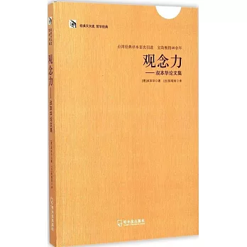 經典天天讀.哲學經典 觀念力：叔本華論文集