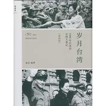 歲月台灣：1900年以來的台灣大事記（第四版）