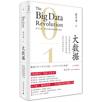 大數據：正在到來的數據革命，以及它如何改變政府、商業與我們的生活（3.0升級版）