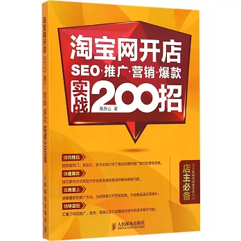 淘寶網開店SEO 推廣 營銷 爆款實戰200招