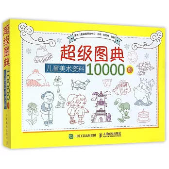 超級圖典：兒童美術資料10000例