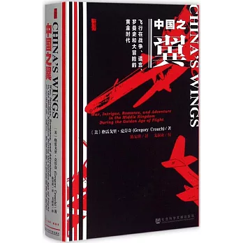 中國之翼：飛行在戰爭、謊言、羅曼史和大冒險的黃金時代