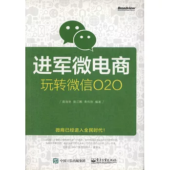 進軍微電商:玩轉微信O2O