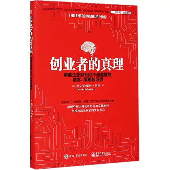 創業者的真理：精英企業家100個最重要的信念、策略和習慣