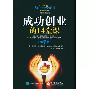 成功創業的14堂課（第7版）