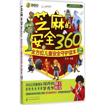 芝麻的安全360：全方位兒童安全守護讀本(上)