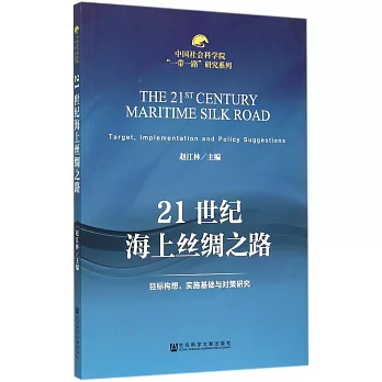 21世紀海上絲綢之路：目標構想、實施基礎與對策研究