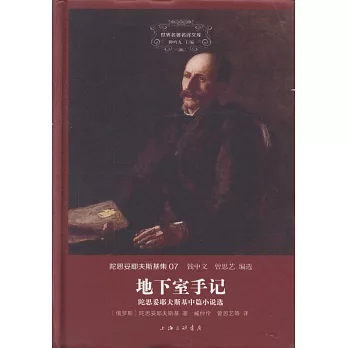 地下室手記:陀思妥耶夫斯基中篇小說選