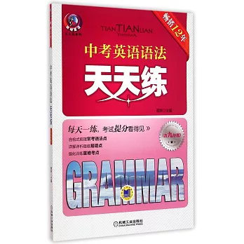 中考英語語法天天練（含九年級）