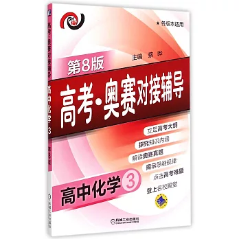 高考·奧賽對接輔導.高中化學.3（第8版）