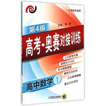 高考·奧賽對接訓練.高中數學.1（第4版）