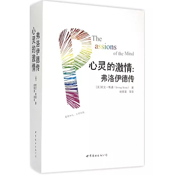 心靈的激情:弗洛伊德傳（全二冊）