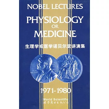 生理學或醫學諾貝爾獎講演集：1971-1980（英文）