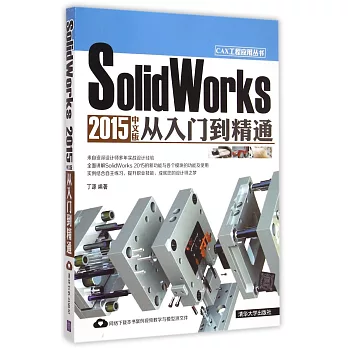 SolidWorks 2015中文版從入門到精通