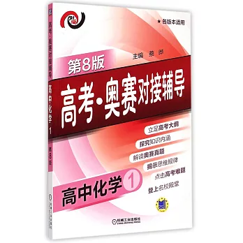 高考·奧賽對接輔導.高中化學.1（第8版）