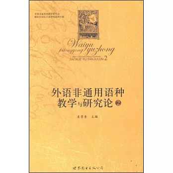 外語非通用語種教學與研究論.2