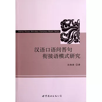 漢語口語問答句餃接語模式研究