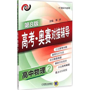 高考·奧賽對接輔導.高中物理.2（第8版）