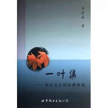 一葉集：語言文字的縱橫捭闔
