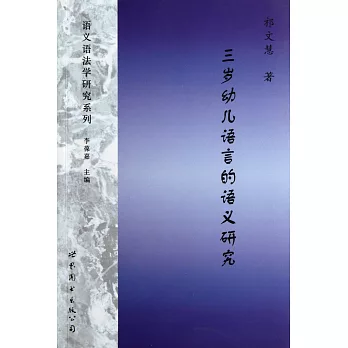 三歲幼兒語言的語義研究