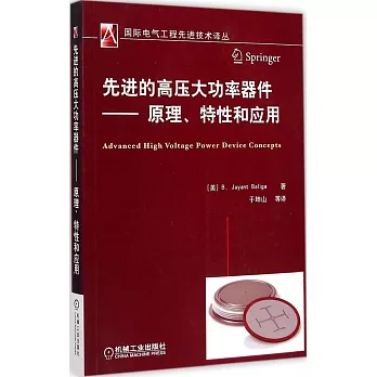 先進的高壓大功率器件--原理、特性和應用