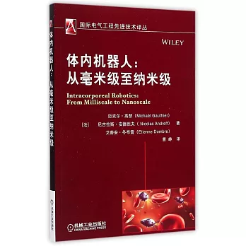 體內機器人：從毫米級至納米級