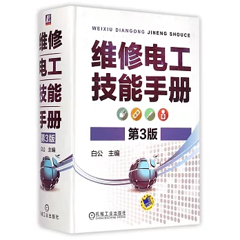維修電工技能手冊（第3版）