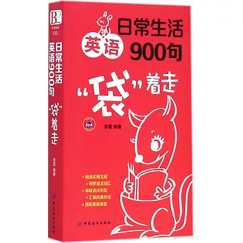 日常生活英語900句袋著走