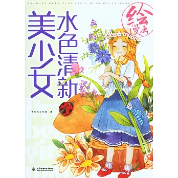 繪漫畫：水色清新美少女