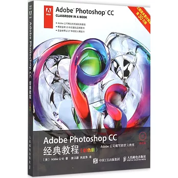 Adobe Photoshop CC經典教程（彩色版）