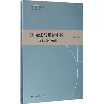 國際法與晚清中國:文本、事件與政治