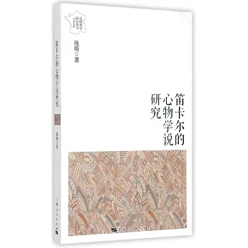 笛卡爾的心物學說研究