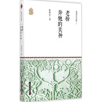 老橋·奔馳的美神