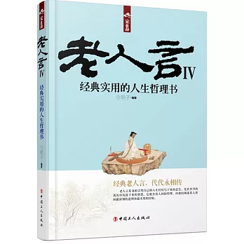 老人言IV--經典實用的人生哲理書