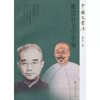 中國大書法：就懦軒書學管窺