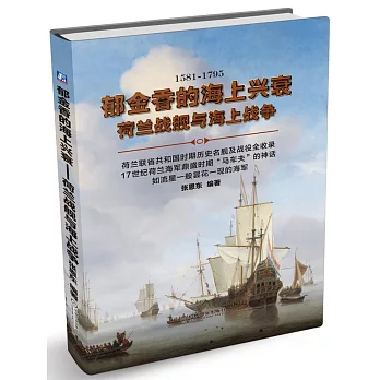 郁金香的海上興衰：荷蘭戰艦與海上戰爭（1581-1795）