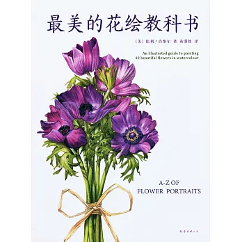 最美的花繪教科書