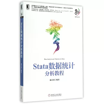 Stata數據統計分析教程