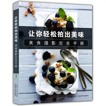 讓你輕松拍出美味：美食攝影完全手冊