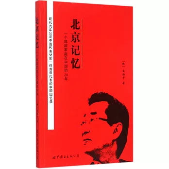 北京記憶：一個韓國家庭在中國的20年