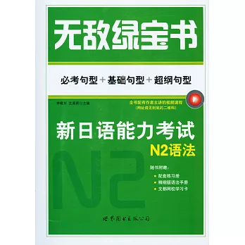 無敵綠寶書:新日語能力考試N2語法——必考句型+基礎句型+超綱句型(贈精縮版、練習冊)