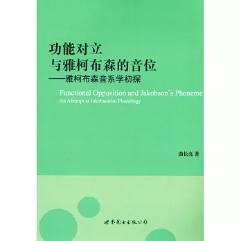 功能對立與雅柯布森的音位——雅柯布森音系學初探