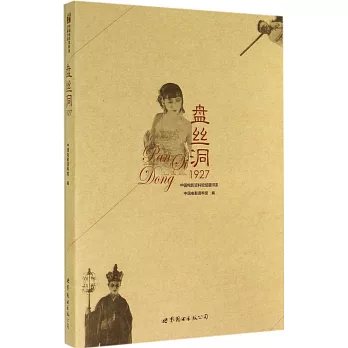 盤絲洞1927（全二冊）