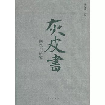 「灰皮書」:回憶與研究