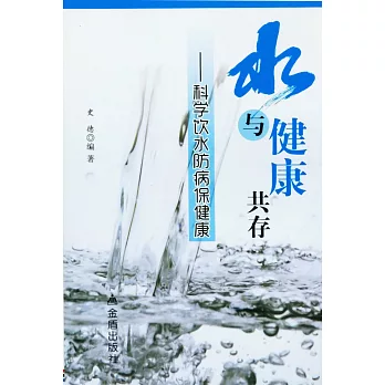 水與健康共存：科學飲水防病保健康